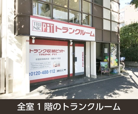 収納PIT　杉並荻窪桃井店の写真