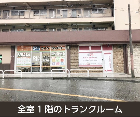 収納PIT　横浜青葉市ヶ尾町店の写真