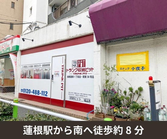 収納PIT　板橋蓮根1丁目店の写真