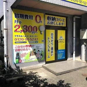 トランクルーム福岡香住ケ丘店プラスルームの写真