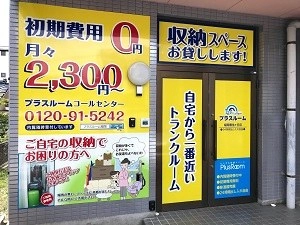 トランクルーム福岡香住ケ丘店プラスルームの写真