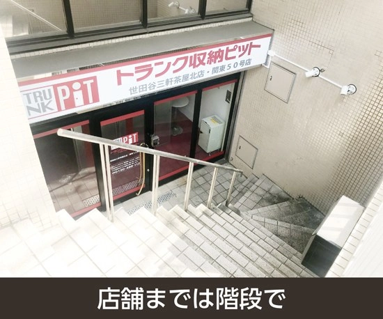 収納PIT　世田谷三軒茶屋北店の写真