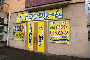 トランクルーム札幌富丘店プラスルームの写真