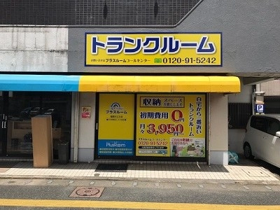 トランクルーム福岡片江Part Ⅱ店プラスルームの写真