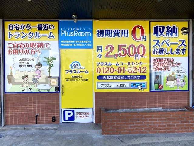 トランクルーム福岡長住店プラスルームの写真