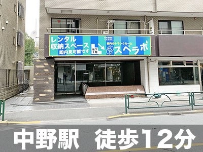 スペラボ 中野1丁目店の写真