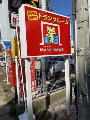 MYLOFT 秋田山王店　★ボックスタイプ新設！★の写真