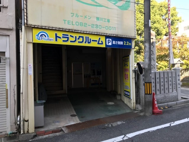 トランクルーム広島横川駅前店プラスルームの写真