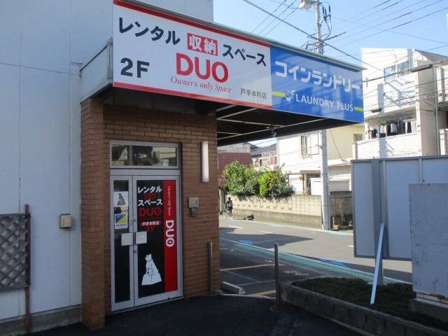 レンタル収納スペースDUO 戸手本町店の写真