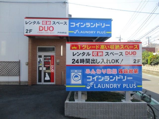 レンタル収納スペースDUO 戸手本町店の写真