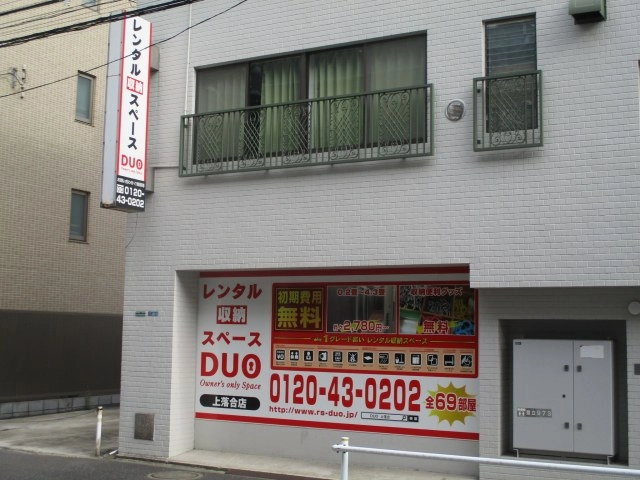 レンタル収納スペースDUO上落合店の写真