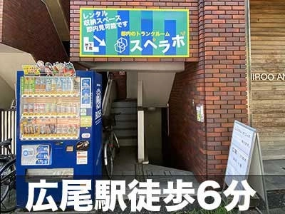 スペラボ 渋谷広尾店の写真