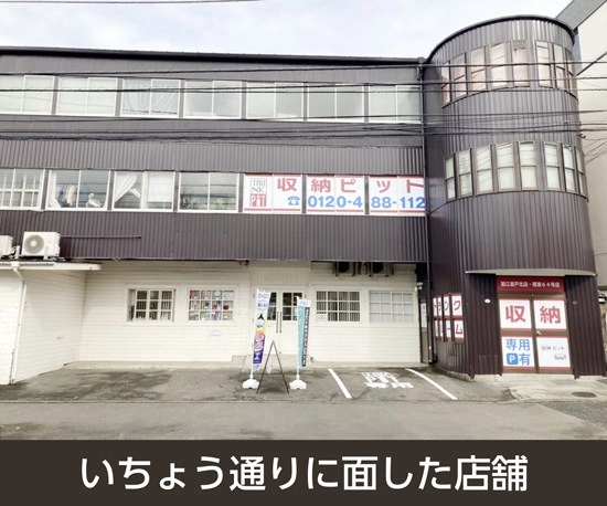 収納PIT　狛江岩戸北店の写真