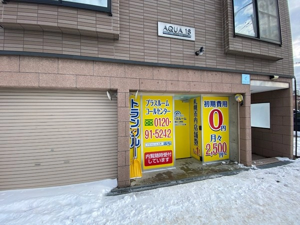 トランクルーム札幌北18条店プラスルームの写真