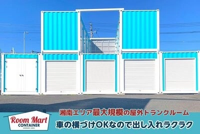 ルームマートコンテナ小田原 羽根尾の写真