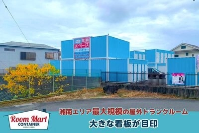 ルームマートコンテナ小田原 羽根尾の写真