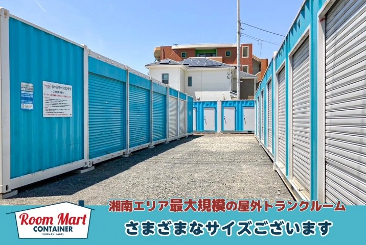 ルームマートコンテナ藤沢 城南の写真