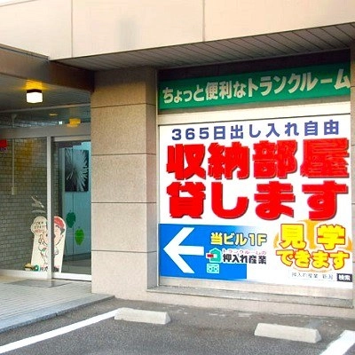 安心・安全 押入れ産業　新潟店の写真