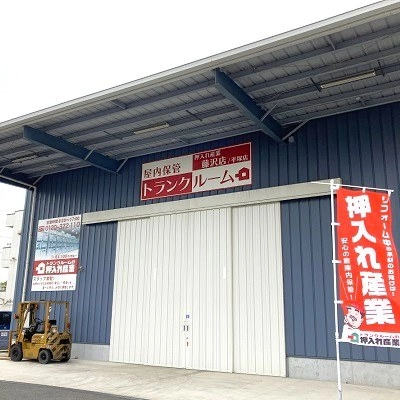 安心・安全 押入れ産業　藤沢店の写真