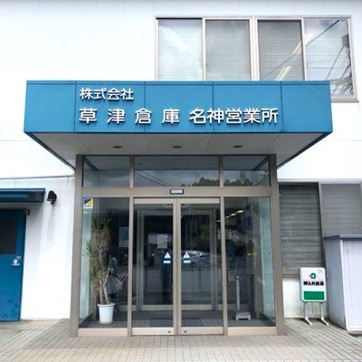 安心・安全 押入れ産業　湖南店の写真