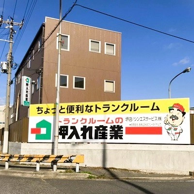 安心・安全 押入れ産業　堺店の写真