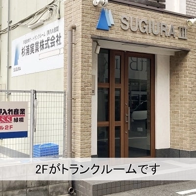 安心・安全 押入れ産業　RSS緑橋店の写真