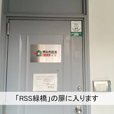 安心・安全 押入れ産業　RSS緑橋店の写真