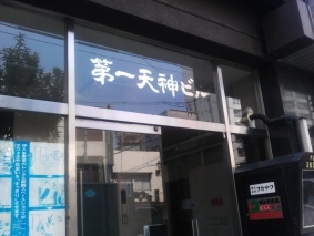 安心・安全 押入れ産業　RSS湯島店の写真