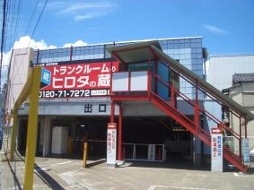 ヒロタの蔵　クレール蔵高田市駅前の写真