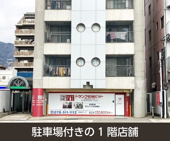 収納PIT　神戸灘石屋川駅北店の写真