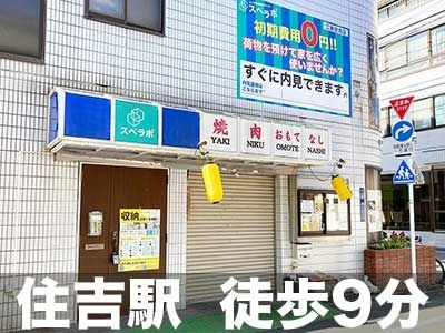 スペラボ 江東住吉店の写真