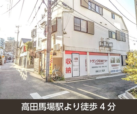 収納PIT　新宿高田馬場2丁目店の写真