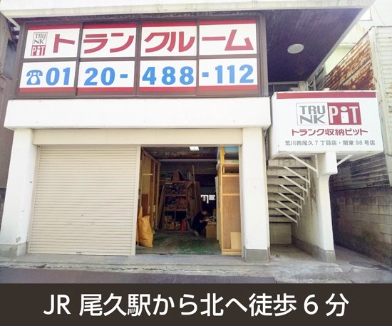 収納PIT　荒川西尾久7丁目店の写真