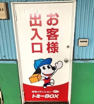 トミーBOX 2号倉庫の写真