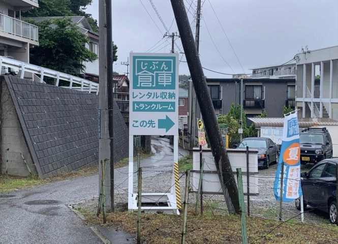 じぶん倉庫　千葉市花見川区　朝日が丘の写真