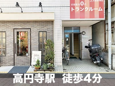 UKトランク 杉並高円寺店の写真