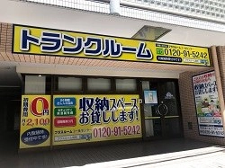 トランクルーム福岡築港本町店プラスルームの写真