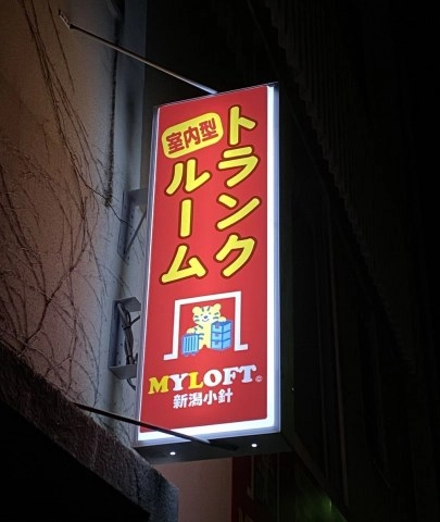 MYLOFT 新潟小針店　★３ヶ月間半額！★の写真