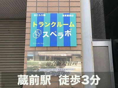 スペラボ 浅草蔵前店の写真