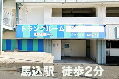 スペラボ 大田区馬込店の写真