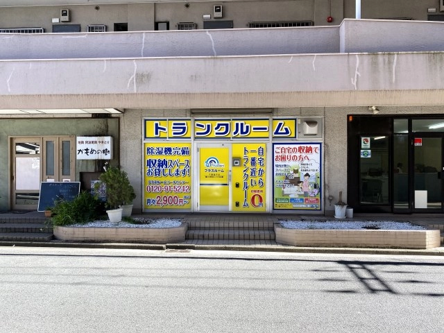 トランクルーム千葉登戸店プラスルームの写真