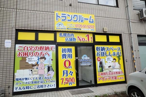 トランクルーム北広島大曲中央店プラスルームの写真