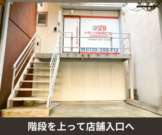 収納PIT　天神橋筋8丁目店の写真