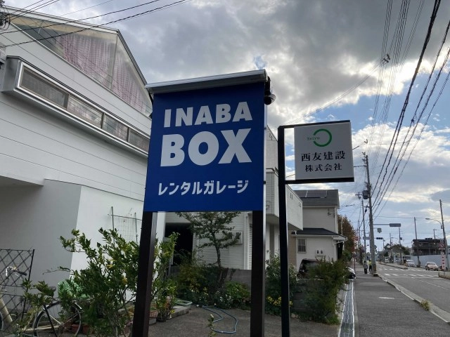 イナバボックス西宮甲子園九番町店の写真