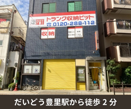 収納PIT　東淀川豊里7丁目店の写真