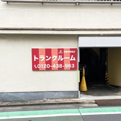 UKトランク 新宿神楽坂店の写真