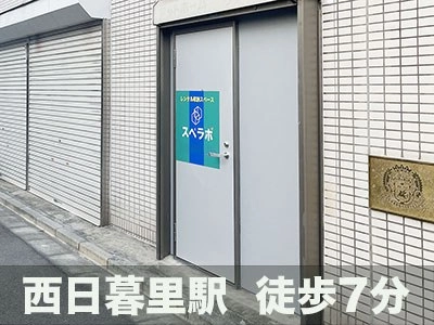 スペラボ 西日暮里1号店の写真