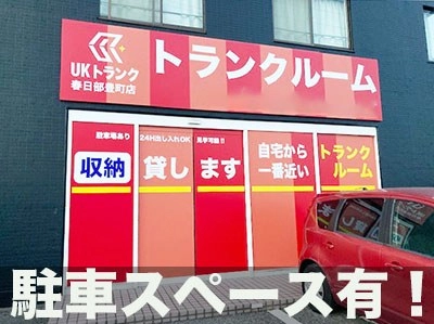 UKトランク 春日部豊町店の写真