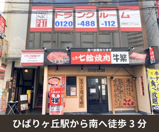 収納PIT　ひばりヶ丘駅南口店の写真