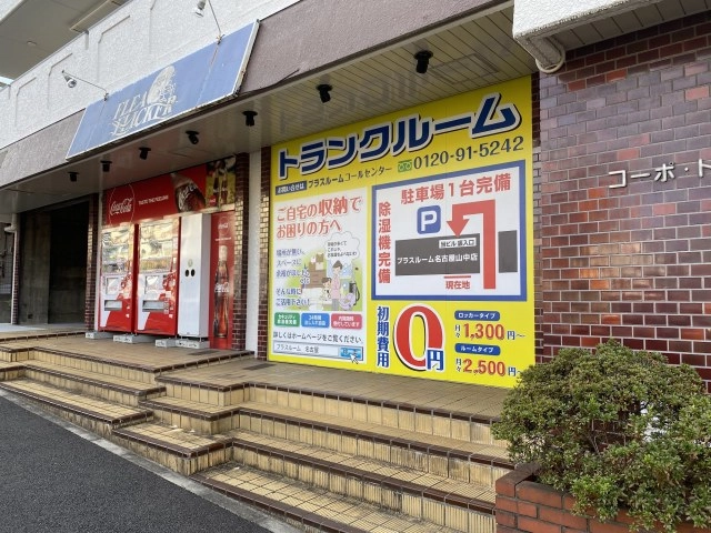 トランクルーム名古屋山中店プラスルームの写真